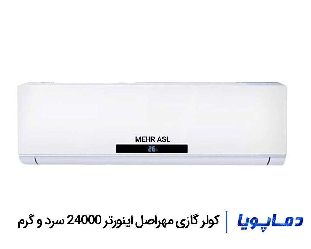 قیمت اسپلیت کولر گازی اینورتر مهراصل 24000