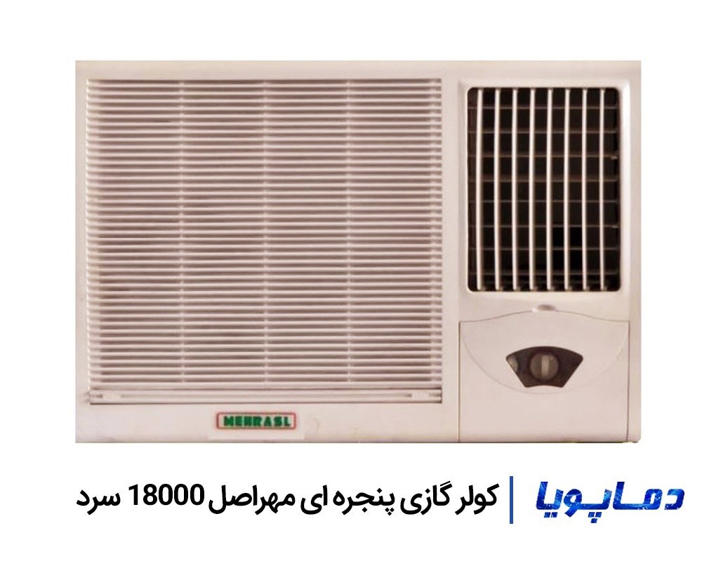 قیمت کولر گازی مهراصل 18000 پنجره ای سرد