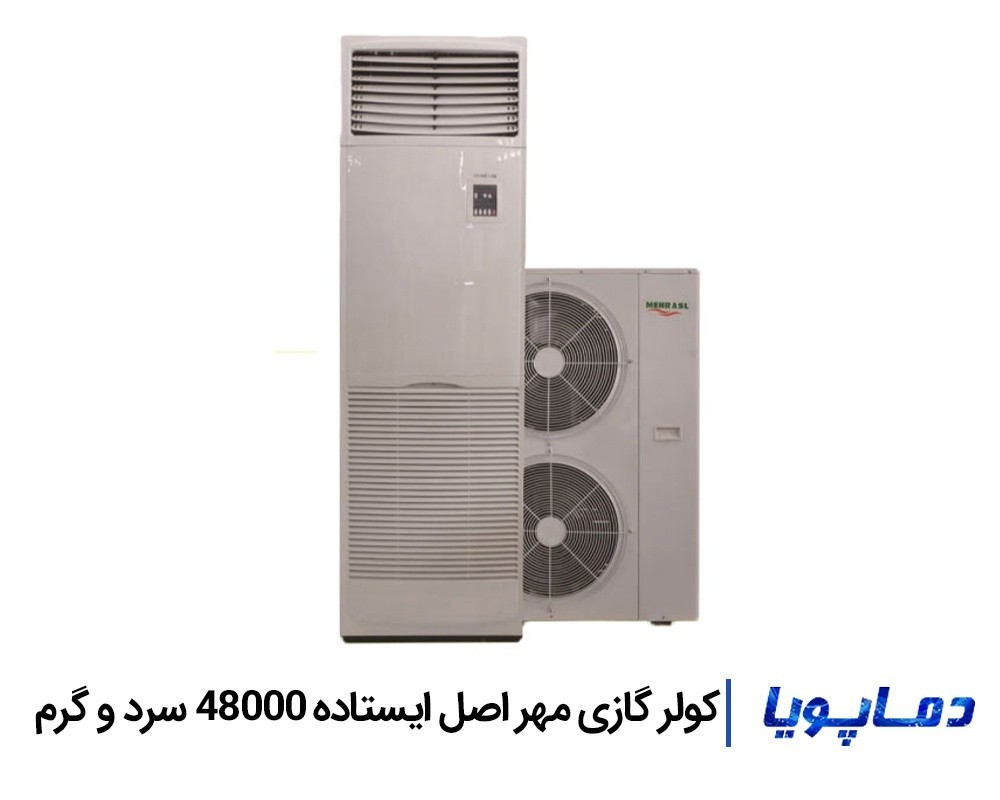 قیمت کولر گازی مهر اصل 48000 ایستاده سرد و گرم