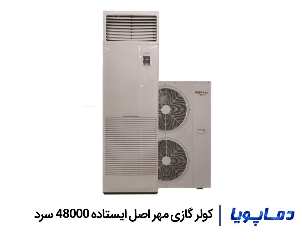 قیمت کولر گازی مهر اصل 48000 ایستاده سرد