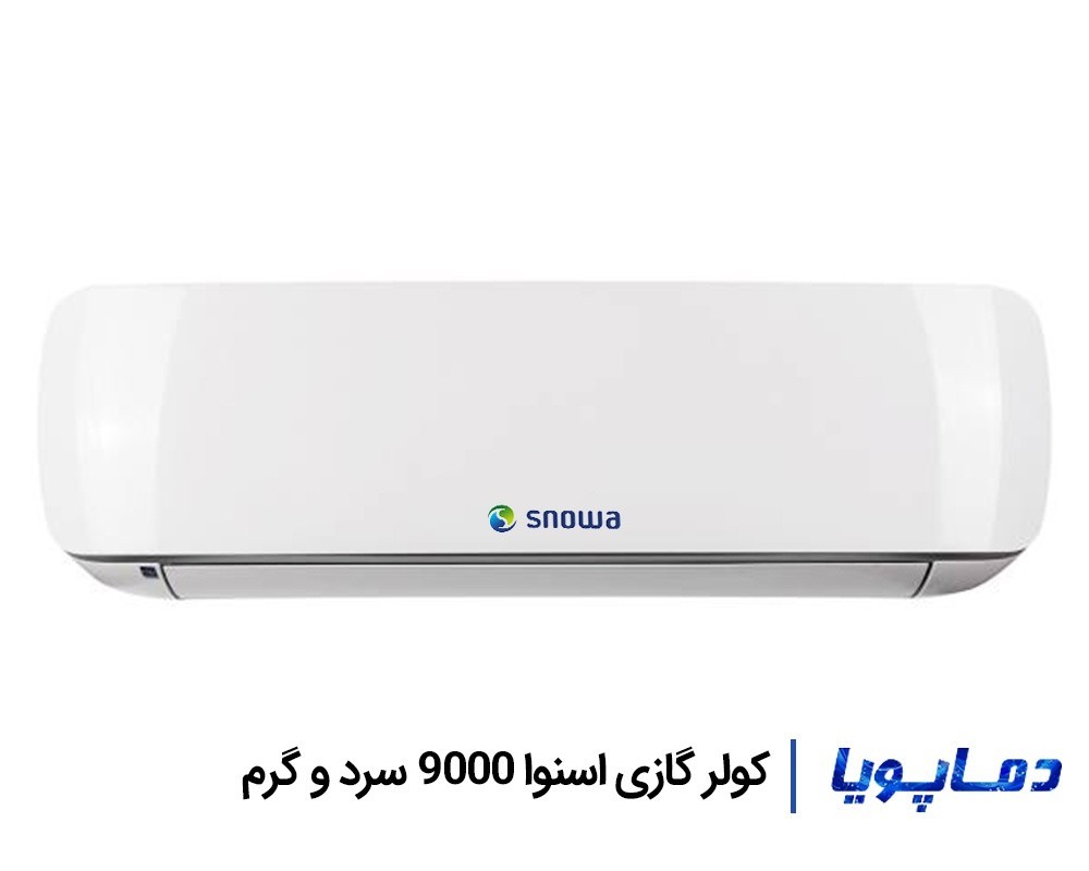 قیمت و خرید اسپلیت کولر گازی اسنوا 9000