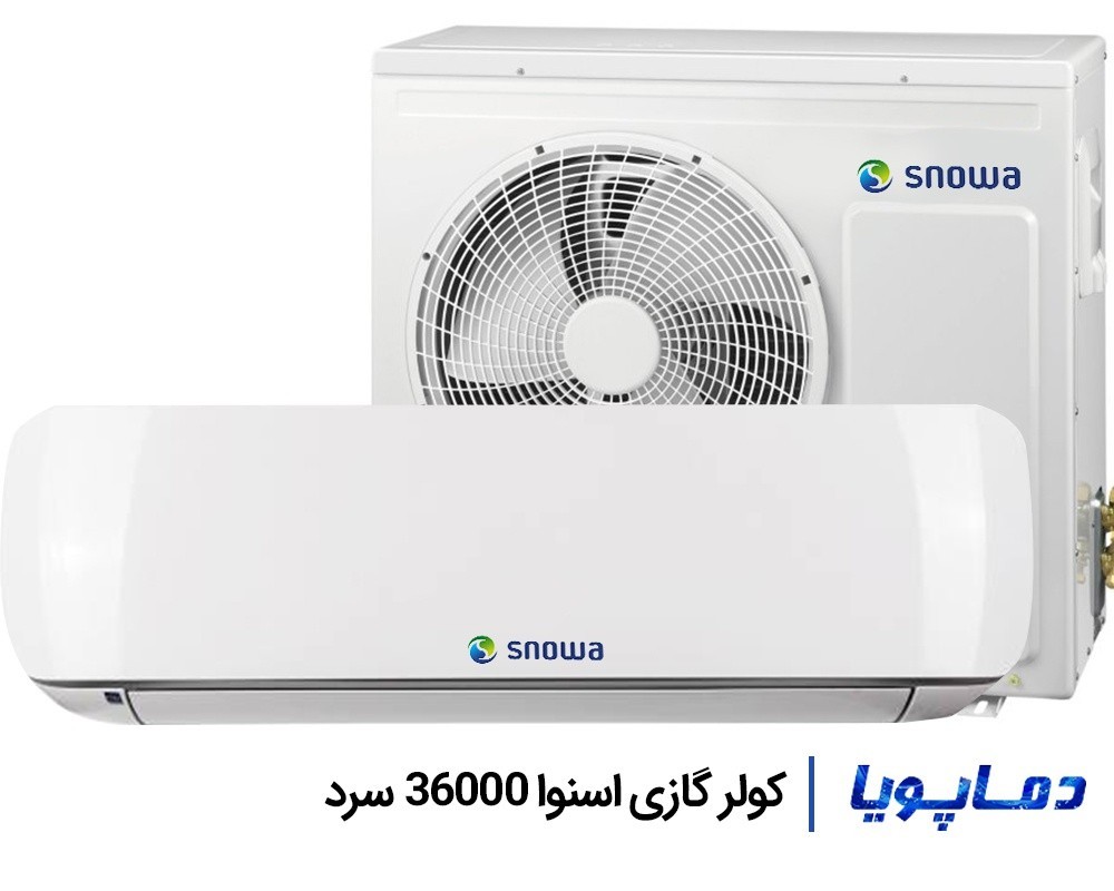 خرید اسپلیت کولر گازی اسنوا 36000 سرد با تخفیف ویژه