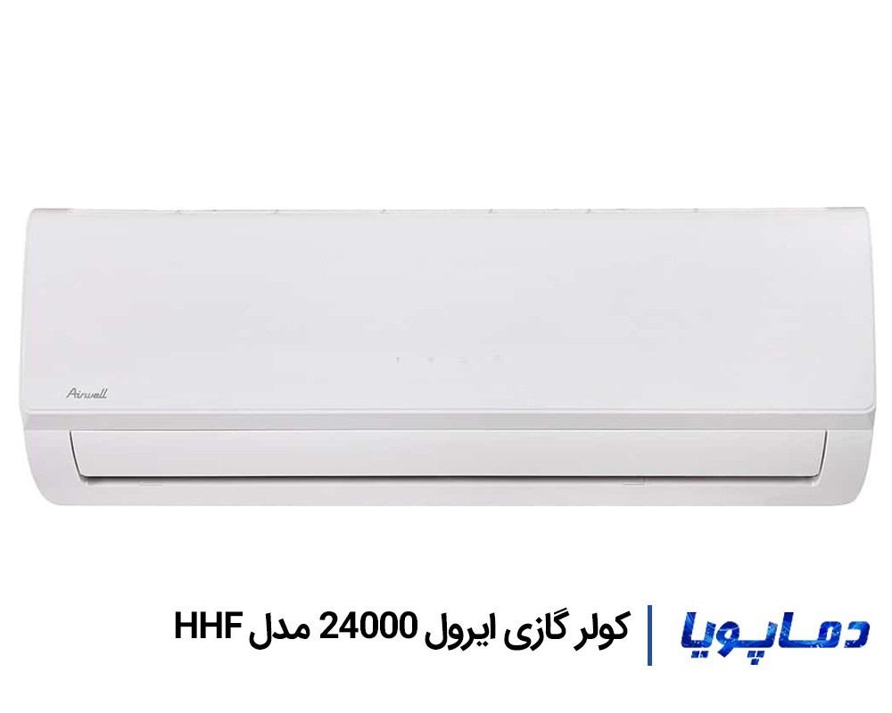 قیمت اسپلیت کولر گازی ایرول 24000 مدل HHF