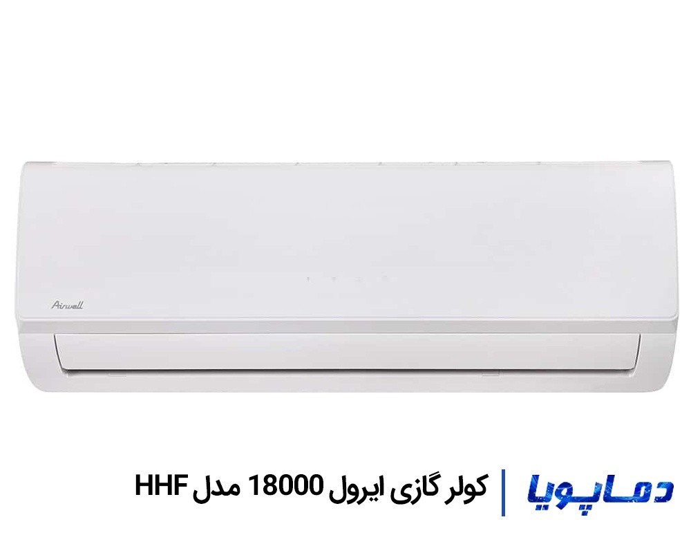 قیمت اسپلیت کولر گازی ایرول 18000 مدل HHF