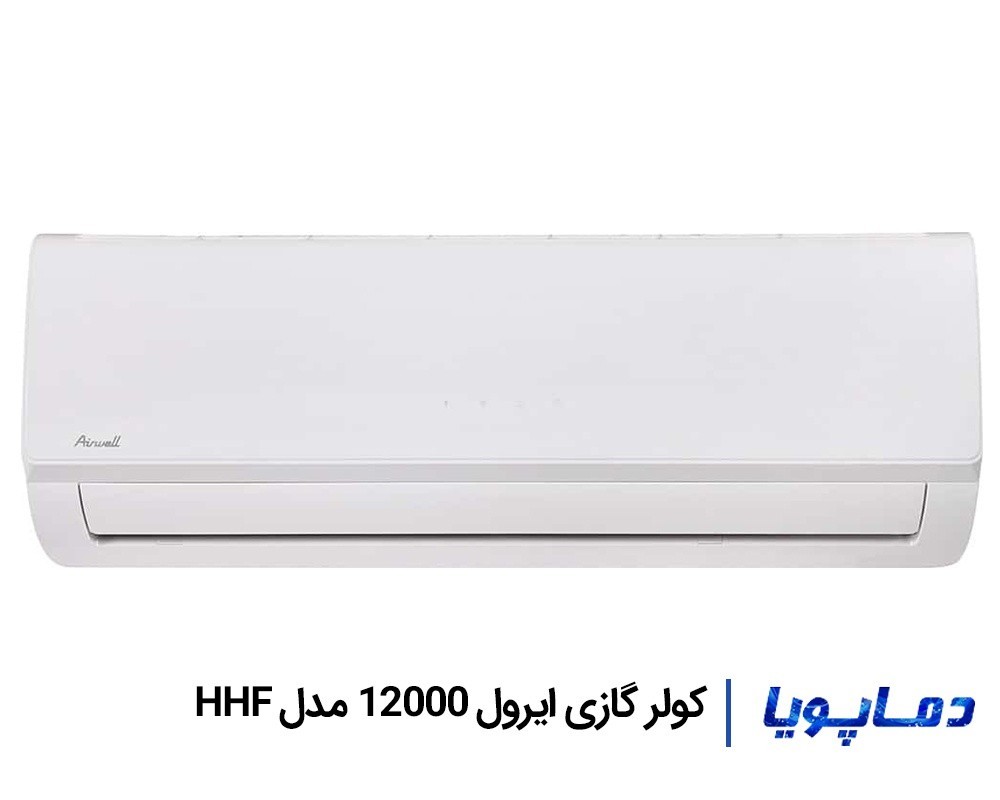 قیمت اسپلیت کولر گازی ایرول 12000 مدل HHF