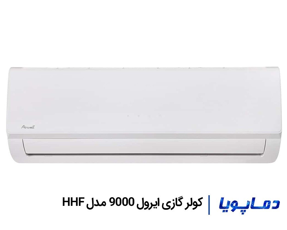 قیمت اسپلیت کولر گازی ایرول 9000 مدل HHF