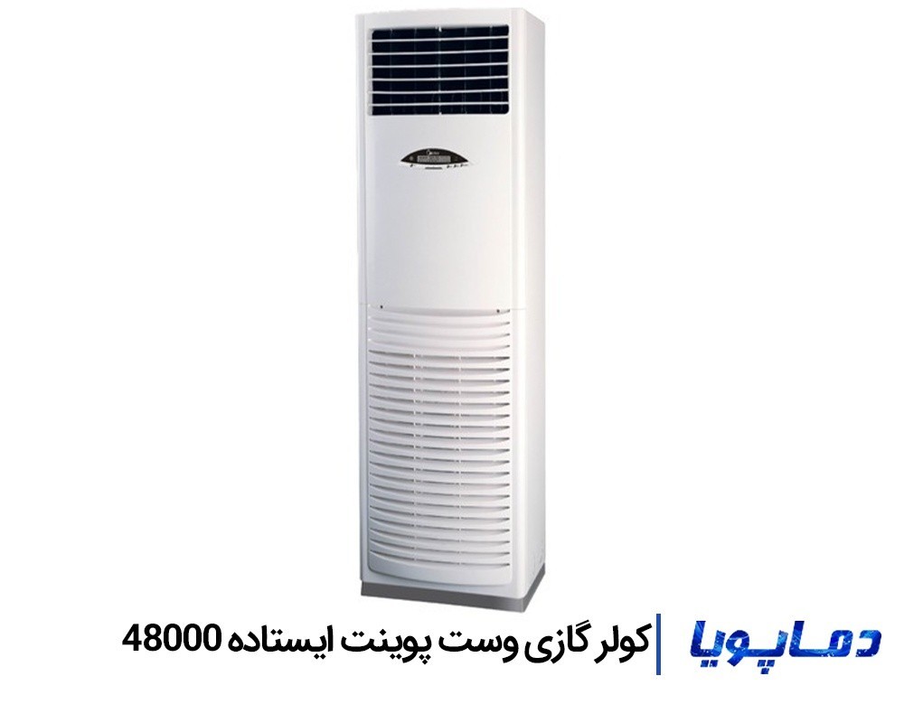 قیمت مناسب کولر گازی وست پوینت 48000 ایستاده