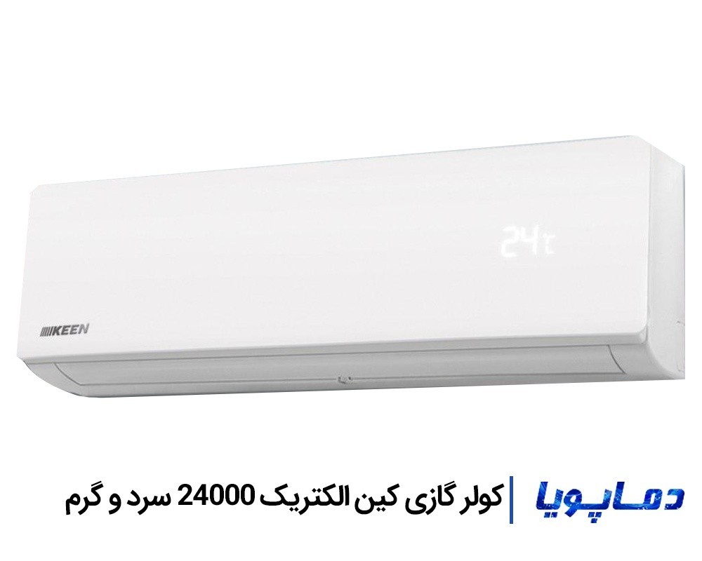 قیمت کولر گازی کین الکتریک 24000 سرد و گرم