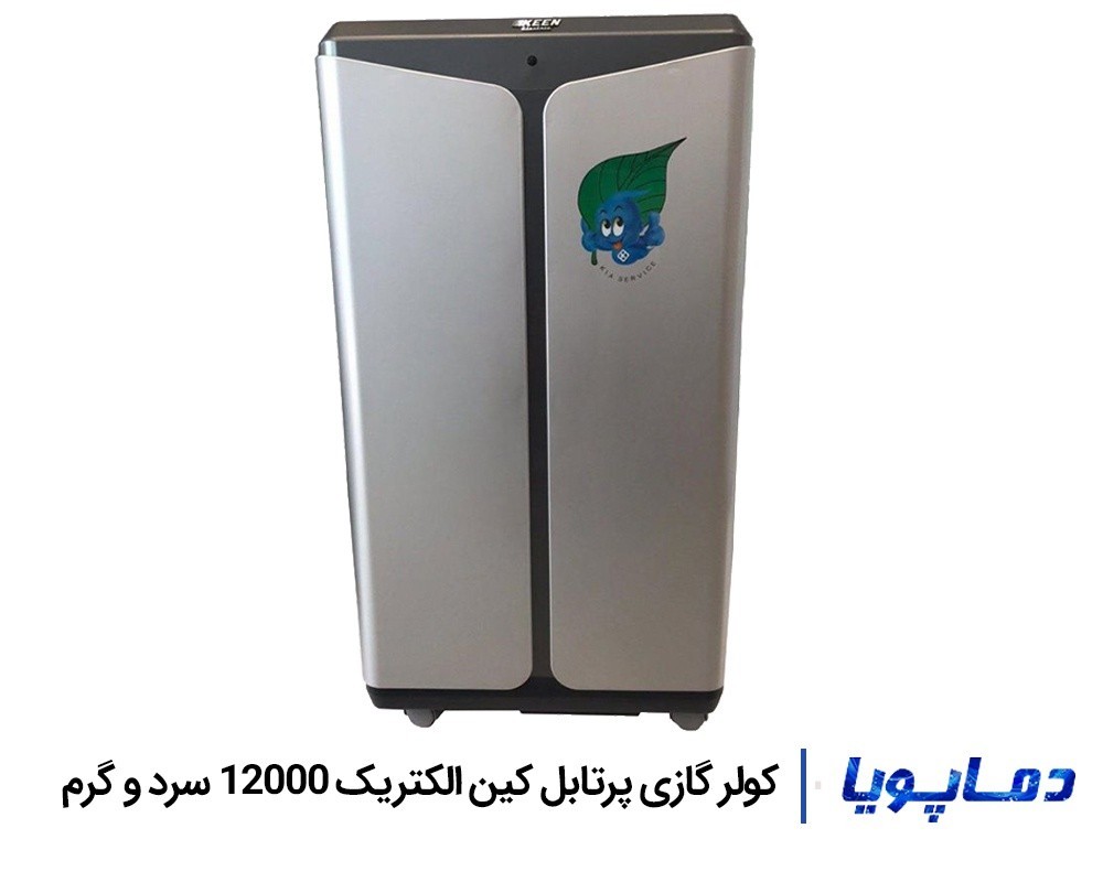 قیمت کولر گازی پرتابل کین الکتریک 12000 سرد و گرم