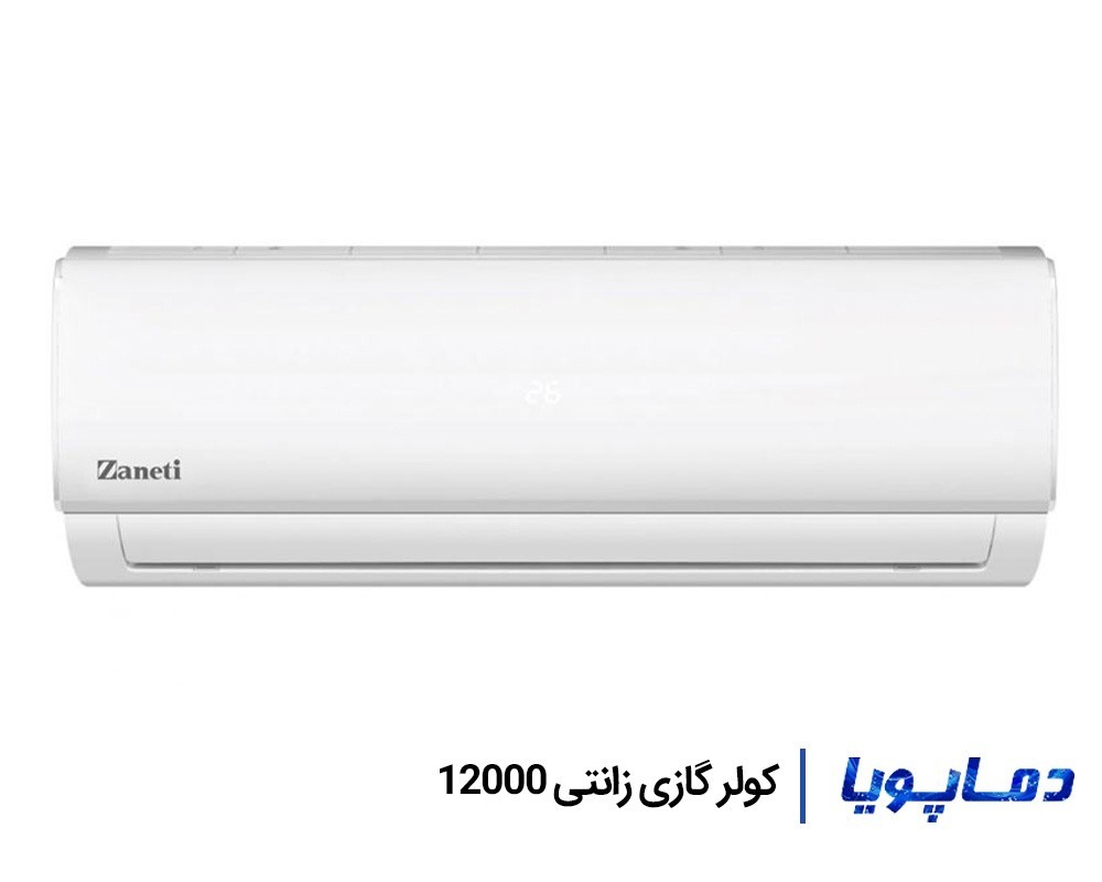 قیمت اسپلیت کولر گازی زانتی 12000