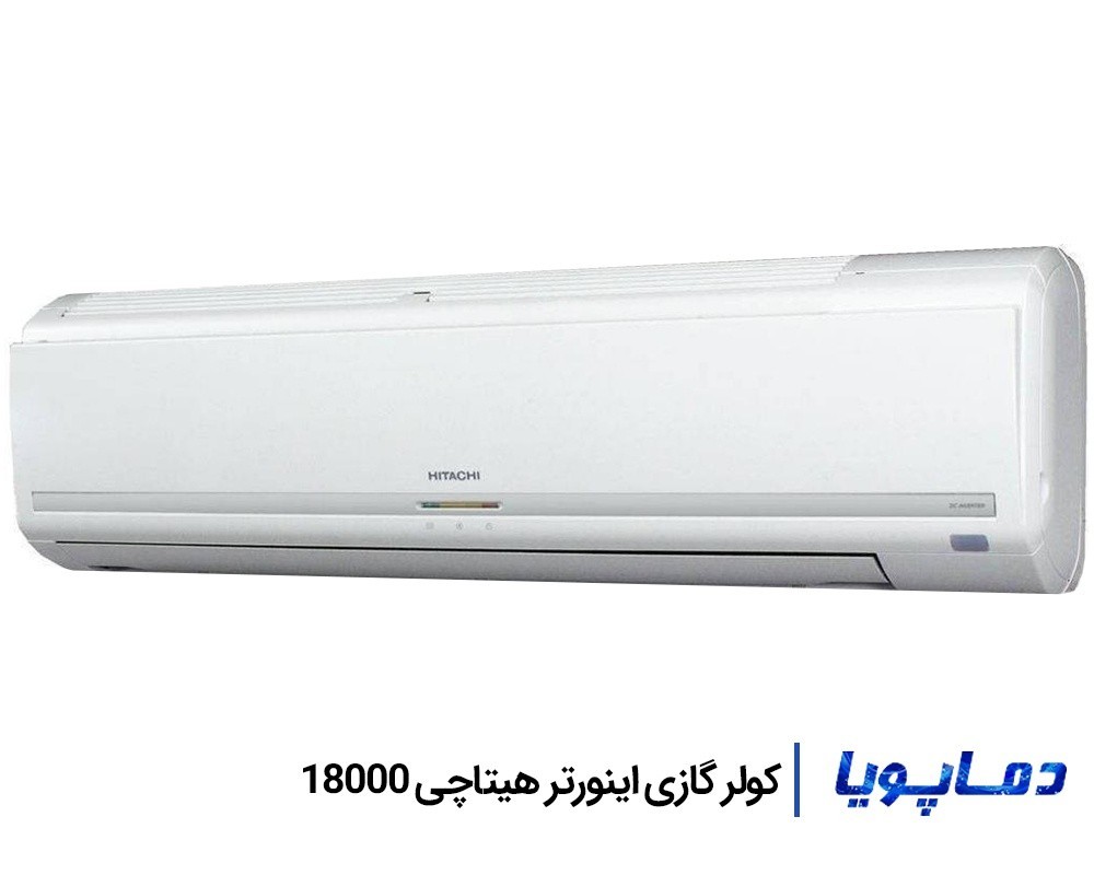 قیمت اسپلیت کولر گازی هیتاچی اینورتر 18000