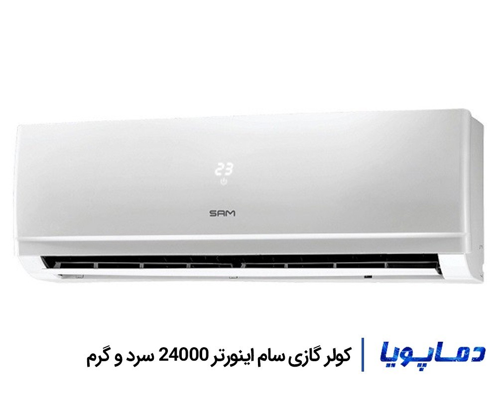 قیمت کولر گازی اینورتر 24000 سام