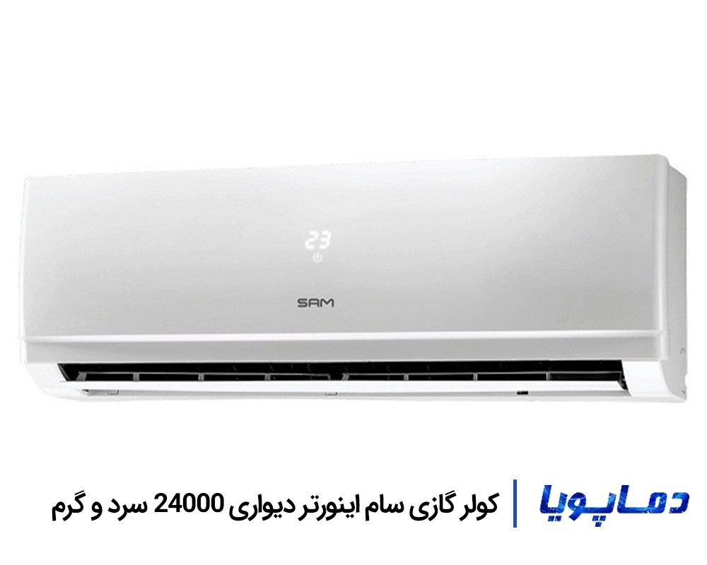 قیمت اسپلیت کولر گازی سام اینورتر 24000 مدل H24MKR1