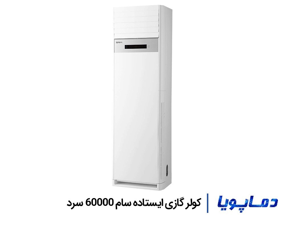 قیمت و خرید کولر گازی اسپلیت سام ایستاده سرد 60000