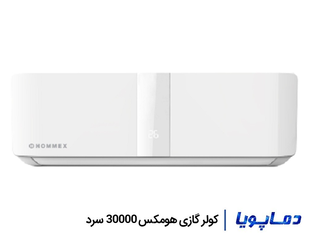 قیمت اسپلیت کولر گازی هومکس 30000 سرد