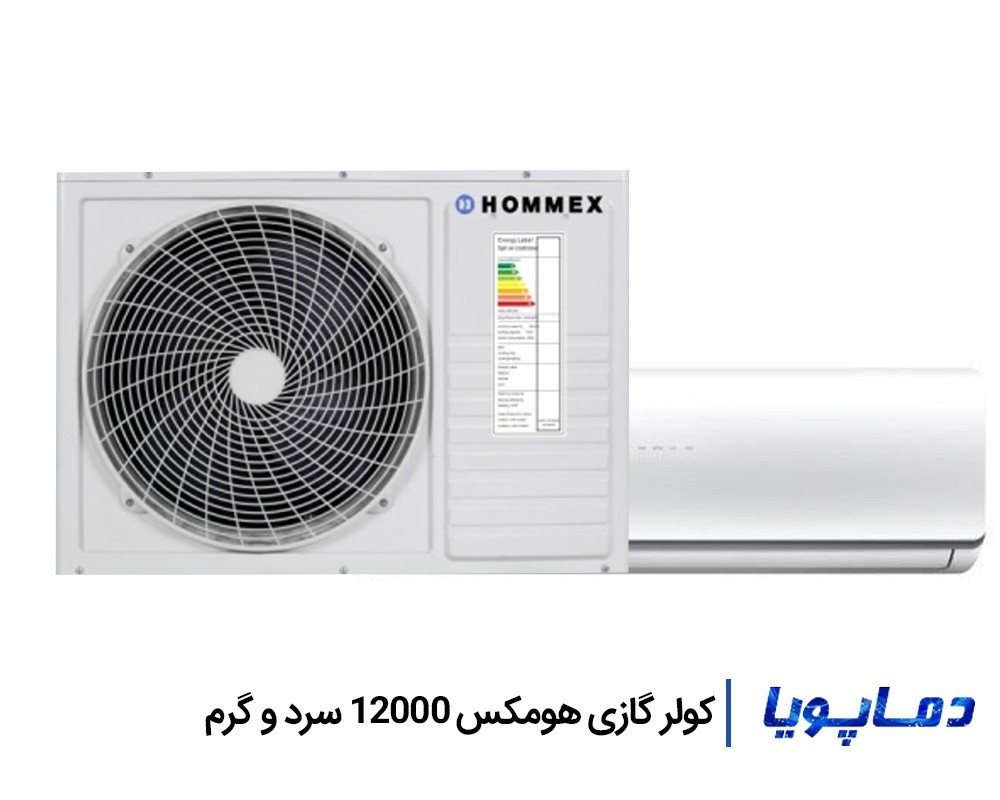 خرید اسپلیت کولر گازی هومکس 12000 با قیمت کارخانه