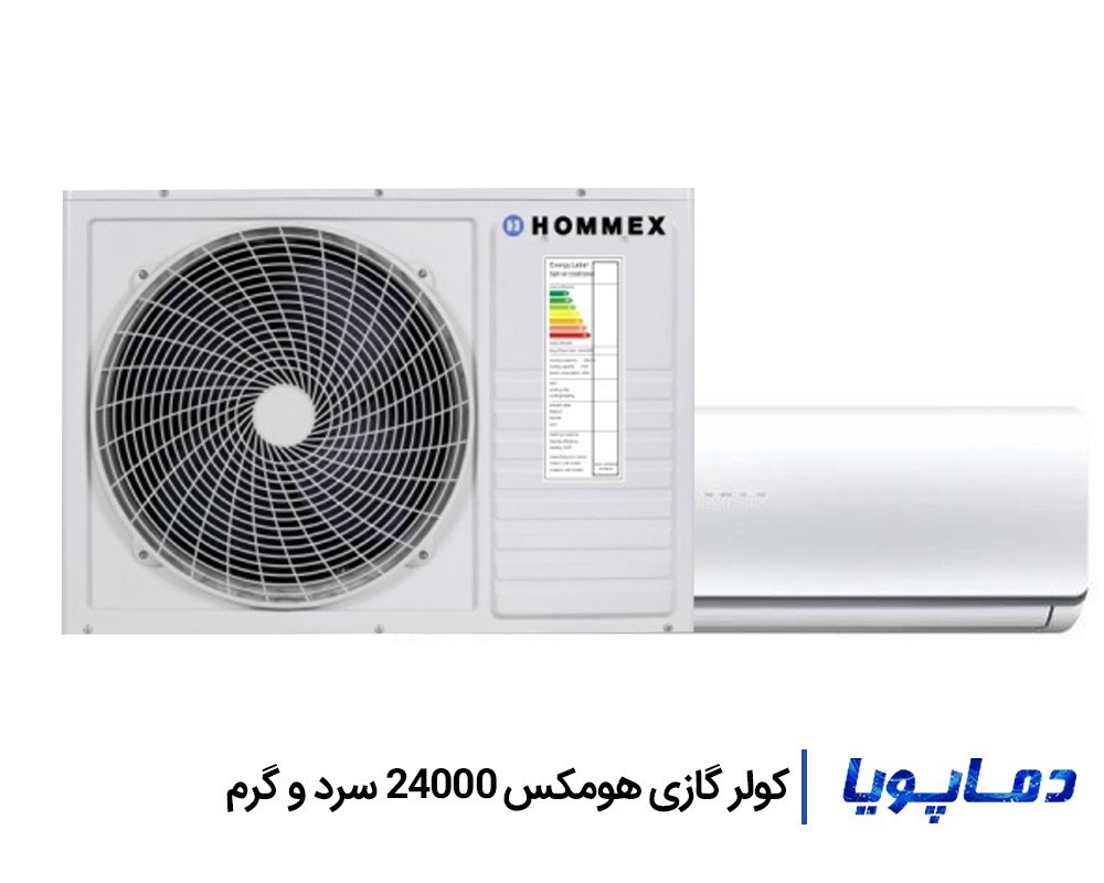 خرید اسپلیت کولر گازی هومکس 24000 با تخفیف ویژه در دماپویا