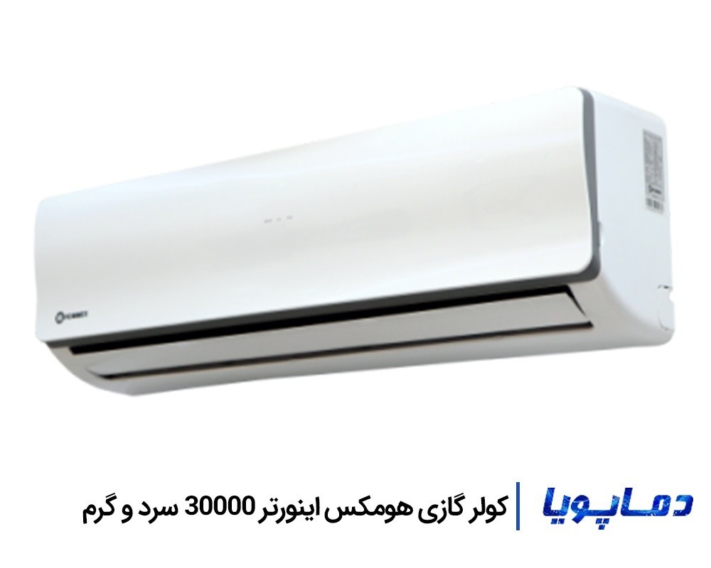 قیمت اسپلیت کولر گازی اینورتر هومکس 30000