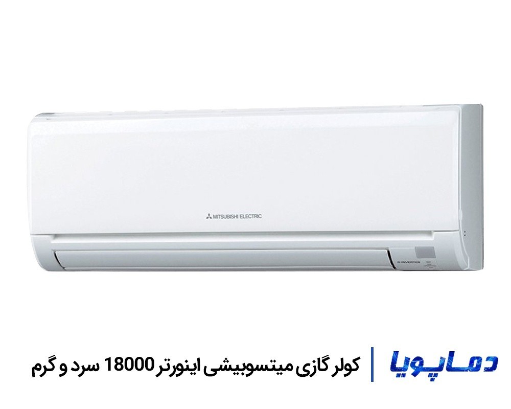 قيمت اسپليت کولر گازی میتسوبیشی اینورتر 18000