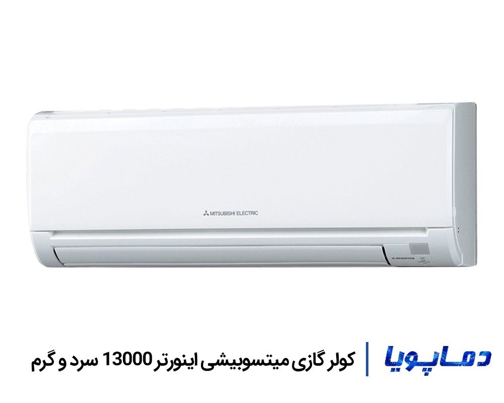 قيمت اسپليت کولر گازی میتسوبیشی 13000 اینورتر