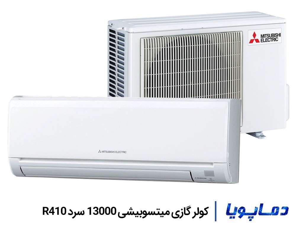 قیمت اسپلیت کولر گازی میتسوبیشی سرد 13000 گاز R410
