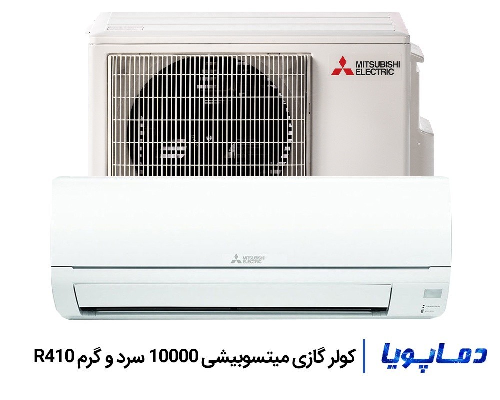 قیمت اسپليت کولر گازی میتسوبیشی 10000 دیواری گاز R410