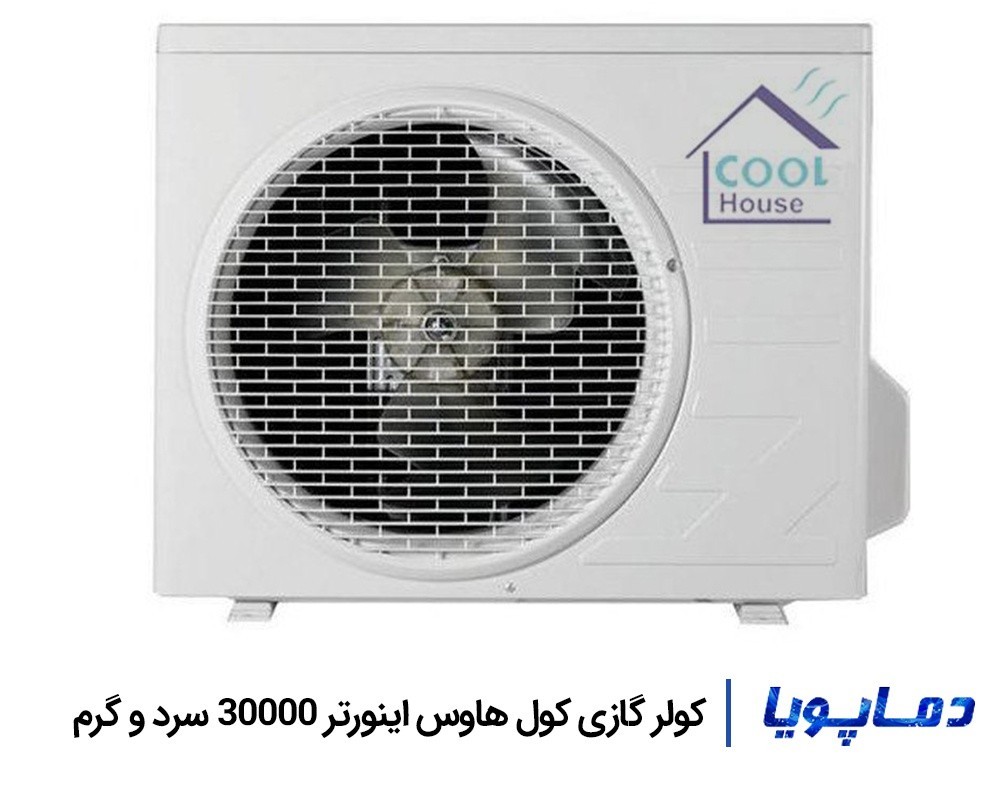قیمت اسپلیت کولر گازی کول هاوس 30000 اینورتر