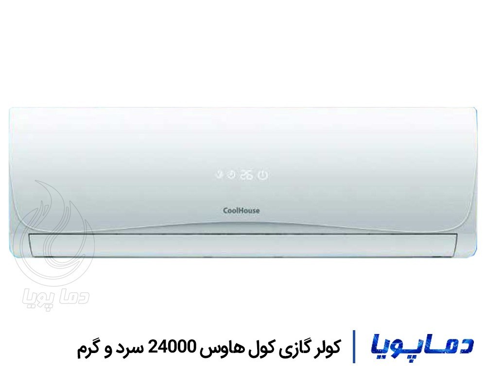 قیمت اسپلیت کولر گازی کول هاوس 24000