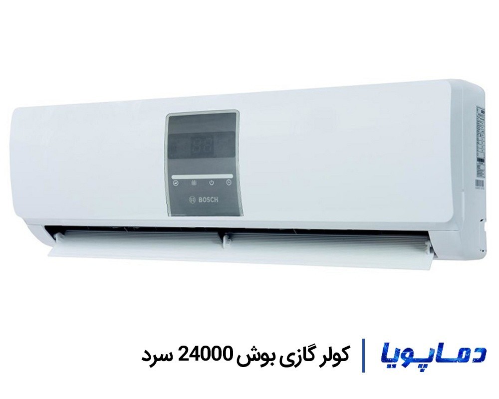 قیمت اسپلیت کولر گازی بوش سرد 24000