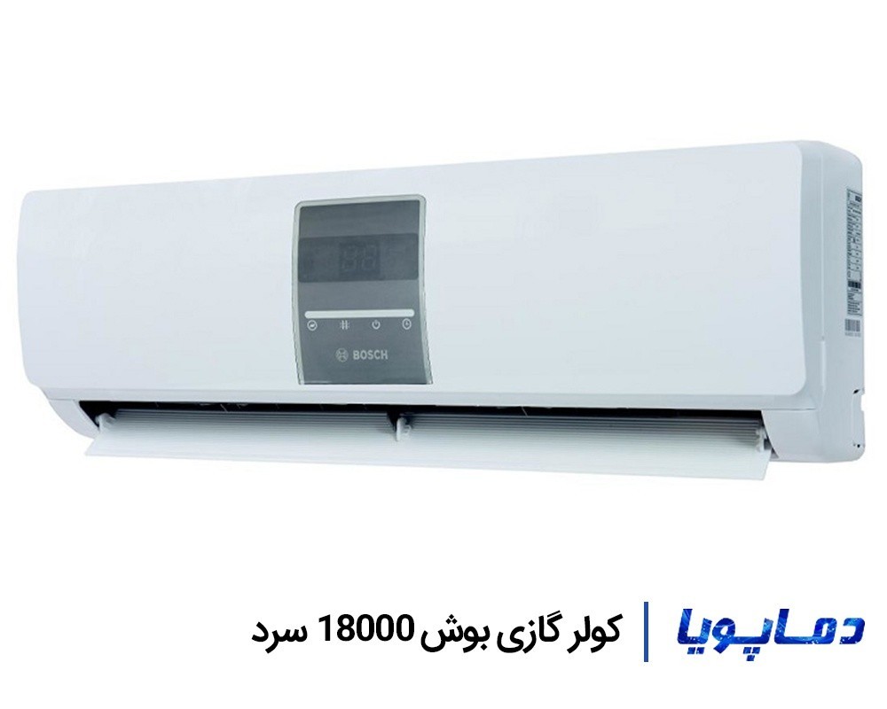 قیمت اسپلیت کولر گازی بوش سرد 18000
