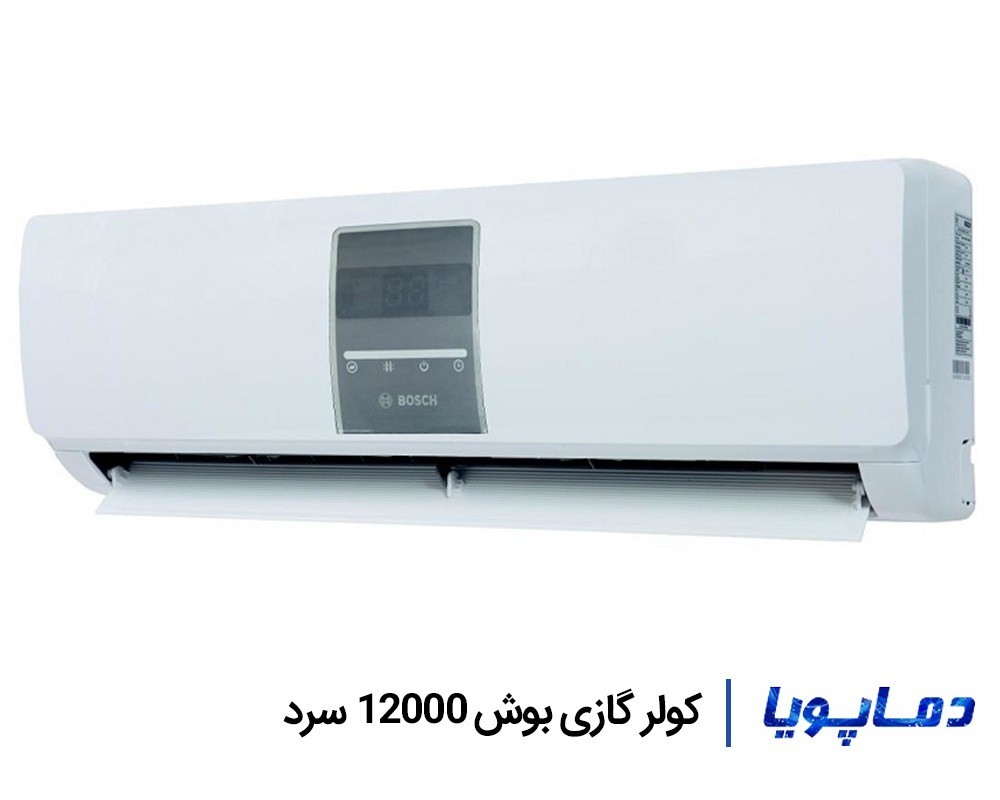 قیمت اسپلیت کولر گازی بوش سرد 12000