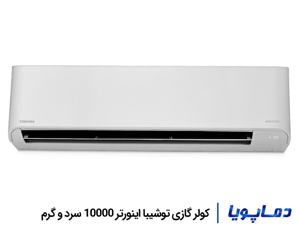 قیمت اسپلیت کولر گازی توشیبا 10000 اینورتر