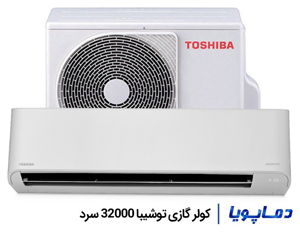 قیمت اسپلیت کولر گازی توشیبا سرد 32000