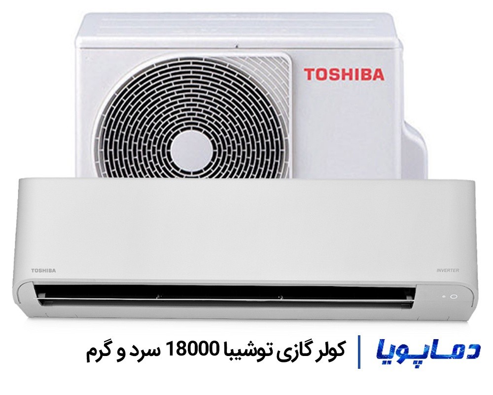 قیمت اسپلیت کولر گازی توشیبا 18000