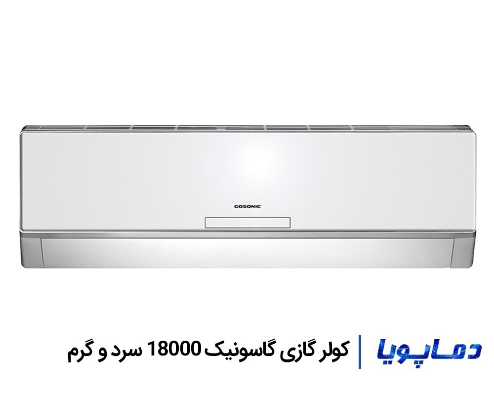 قیمت اسپلیت کولر گازی گاسونیک 18000