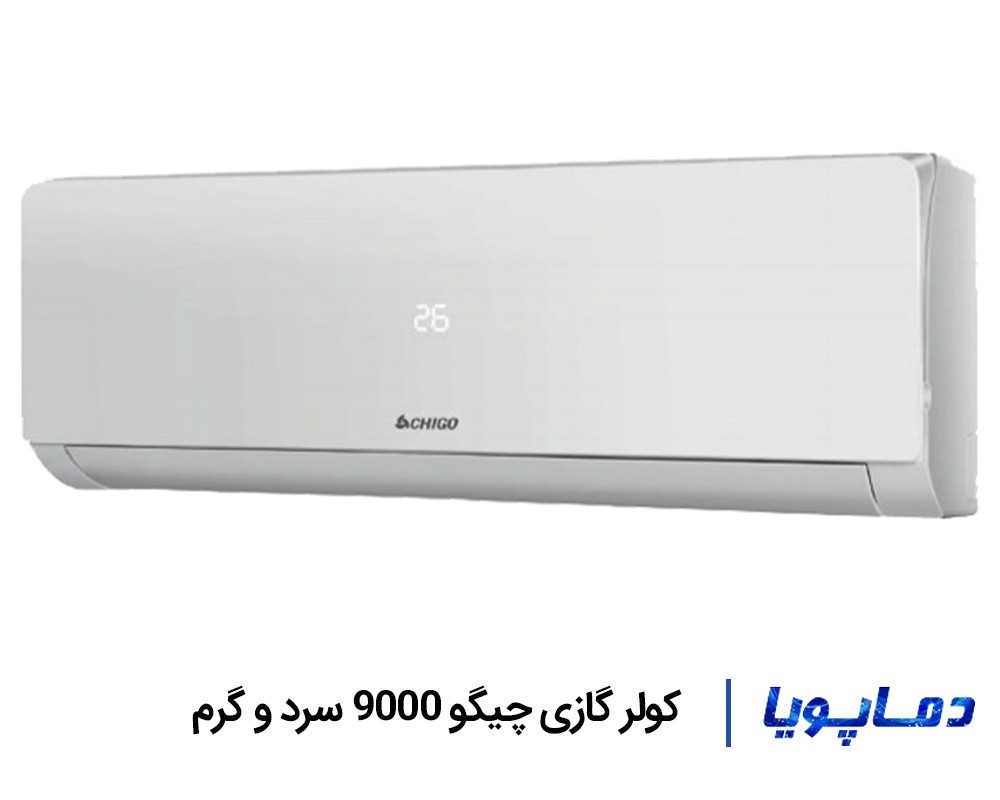 قیمت اسپلیت کولر گازی چیگو 9000