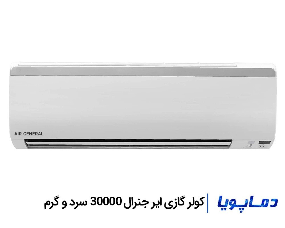 قیمت اسپلیت کولر گازی ایرجنرال 30000