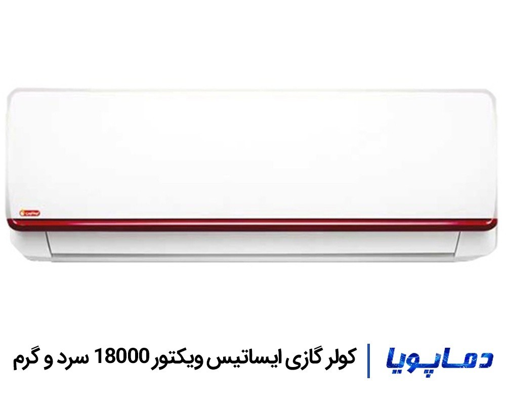 قیمت اسپلیت کولر گازی ایساتیس 18000 ویکتور