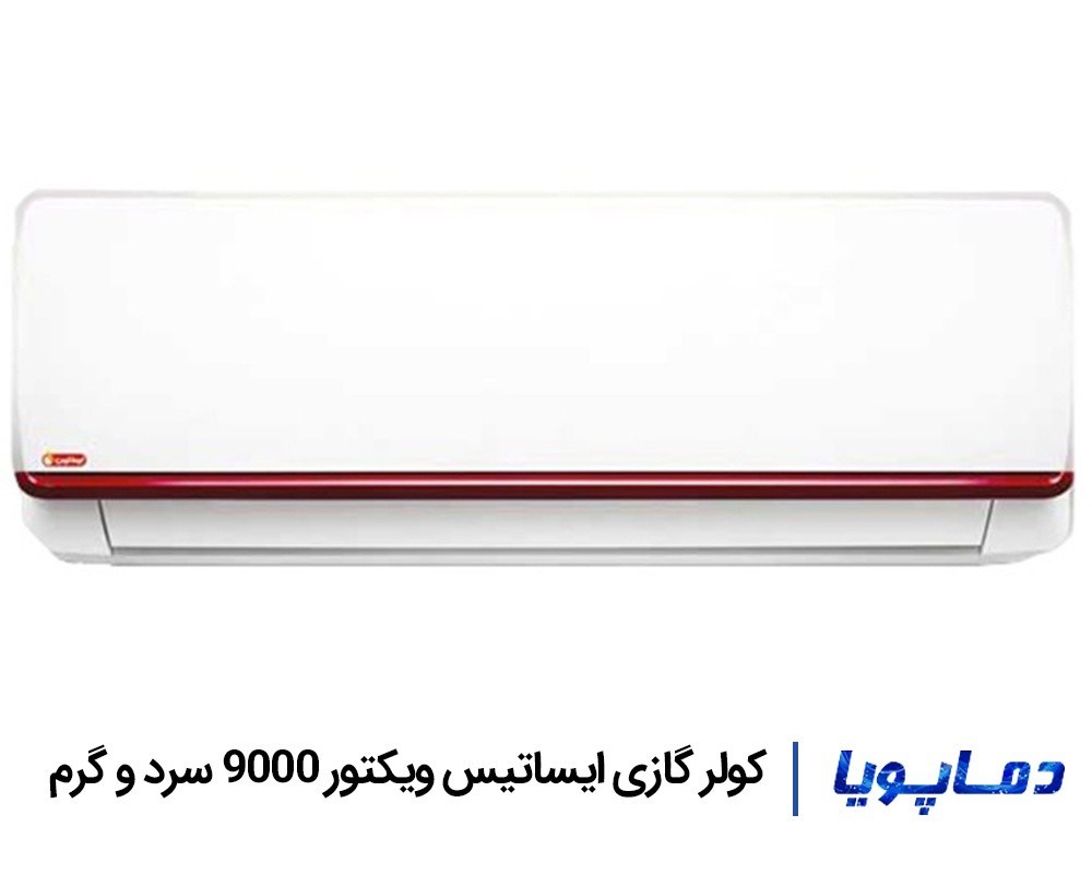 قیمت اسپلیت کولر گازی ایساتیس 9000 ویکتور
