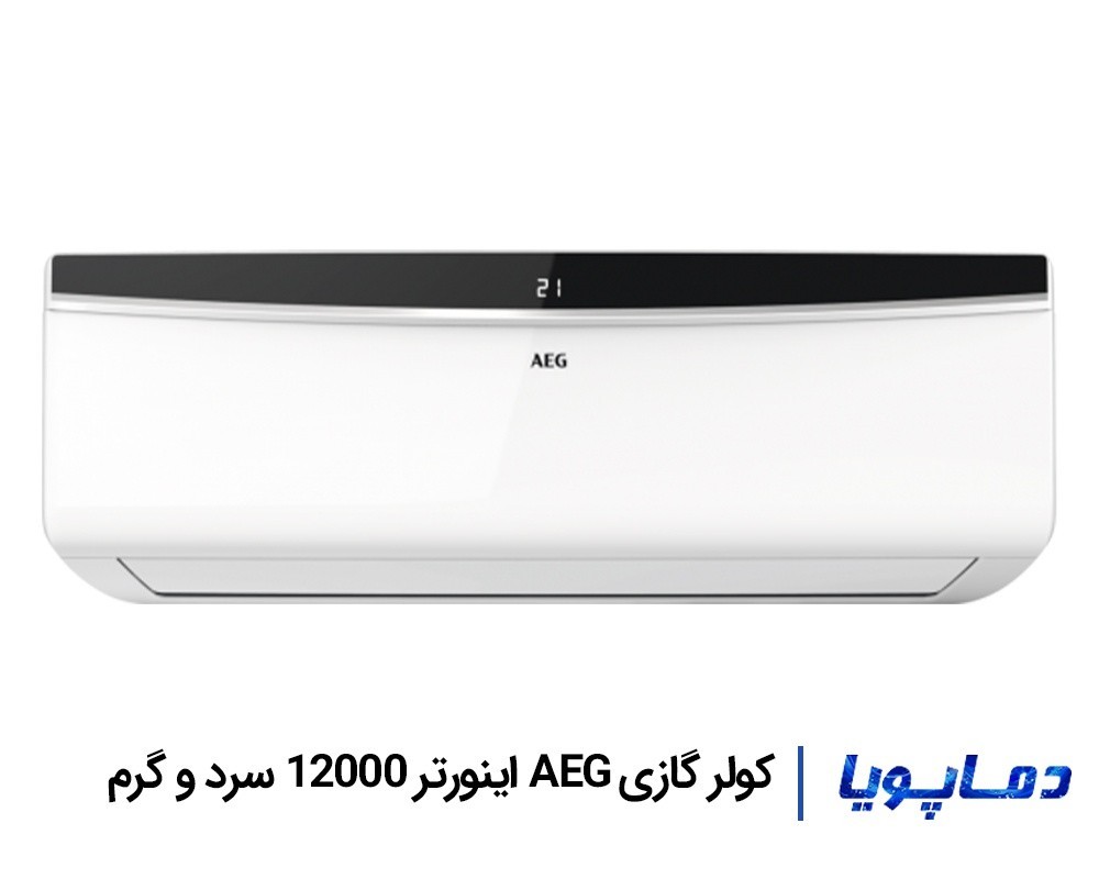 قیمت اسپلیت کولر گازی AEG اینورتر 12000