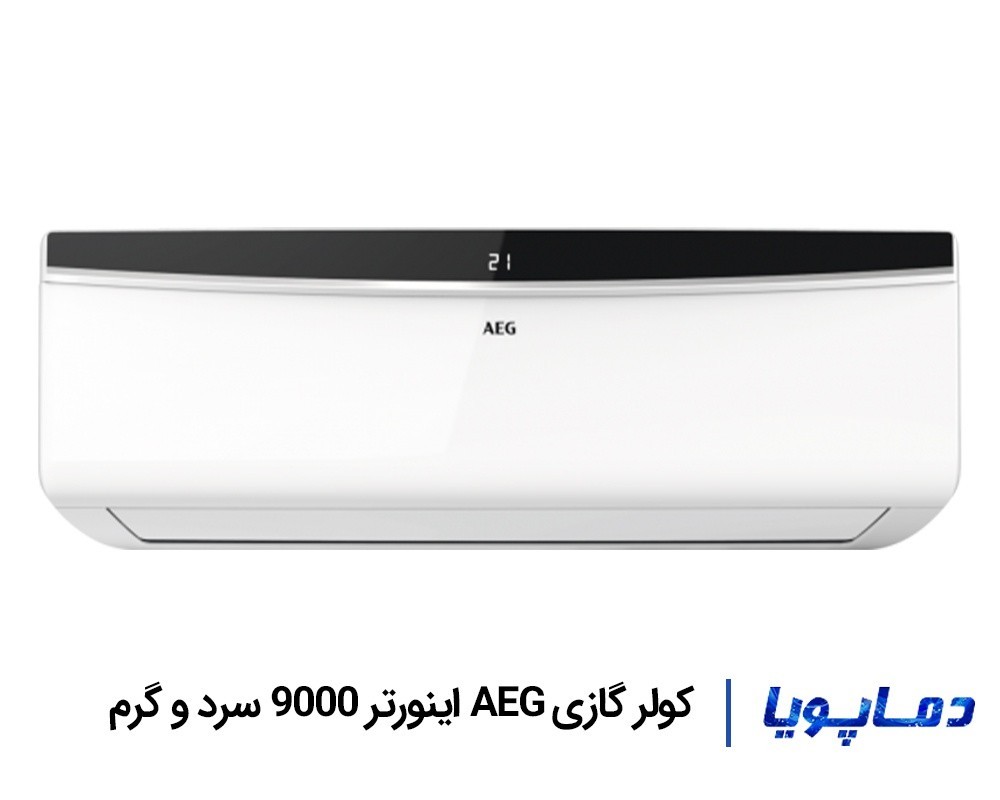 قیمت اسپلیت کولر گازی AEG اینورتر 9000