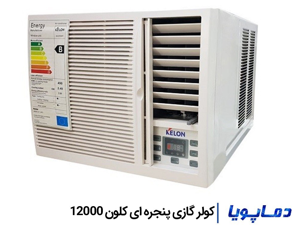قیمت اسپلیت کولر گازی کلون 12000 پنجره ای
