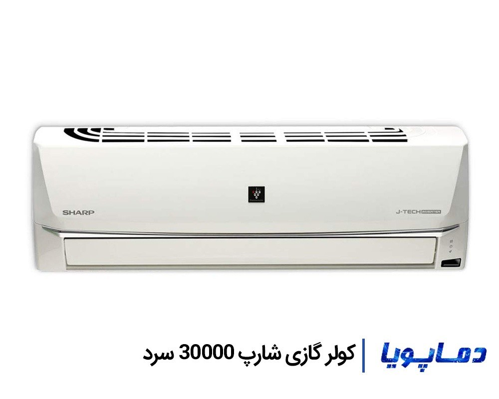 قیمت اسپلیت کولر گازی سرد شارپ 30000