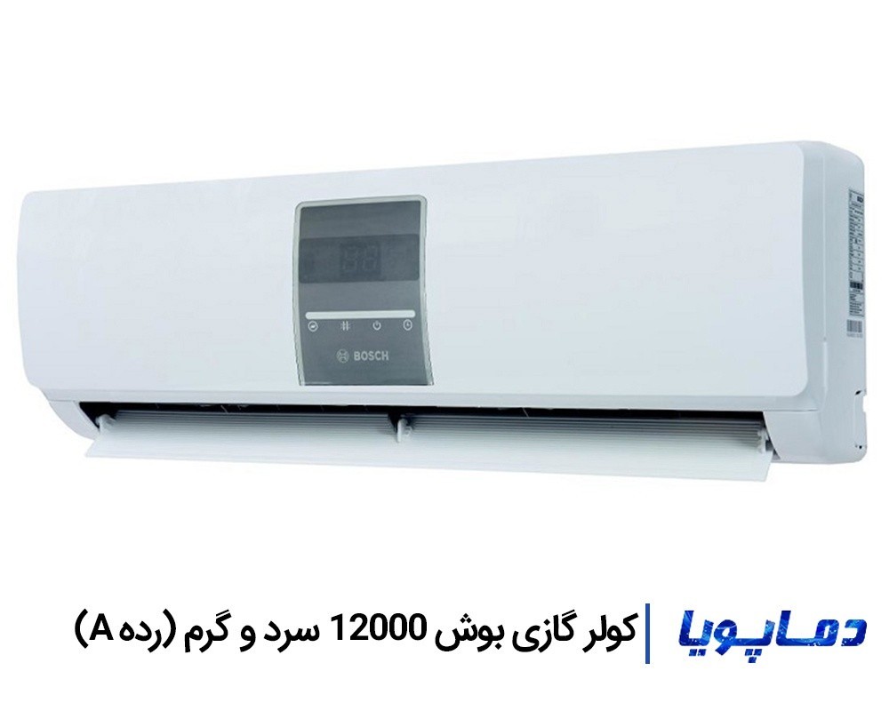 قیمت اسپلیت کولر گازی بوش 12000 سرد و گرم رده A