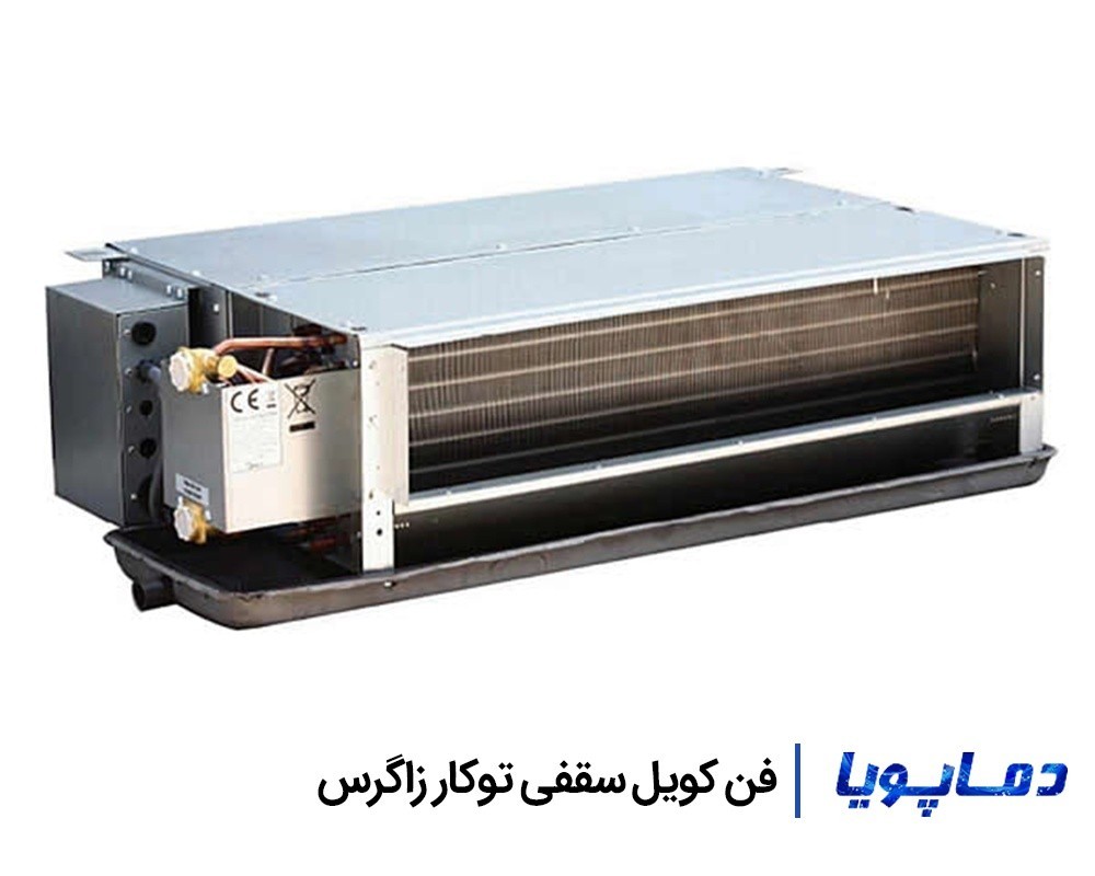 قیمت فن کویل سقفی توکار زاگرس