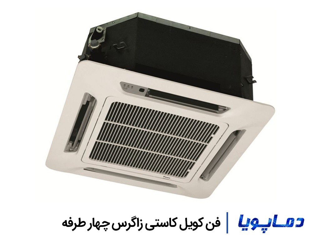 قیمت فن کویل کاستی زاگرس چهار طرفه