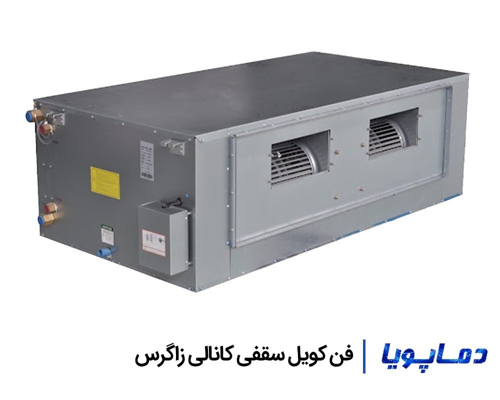 قیمت فن کویل سقفی کانالی زاگرس