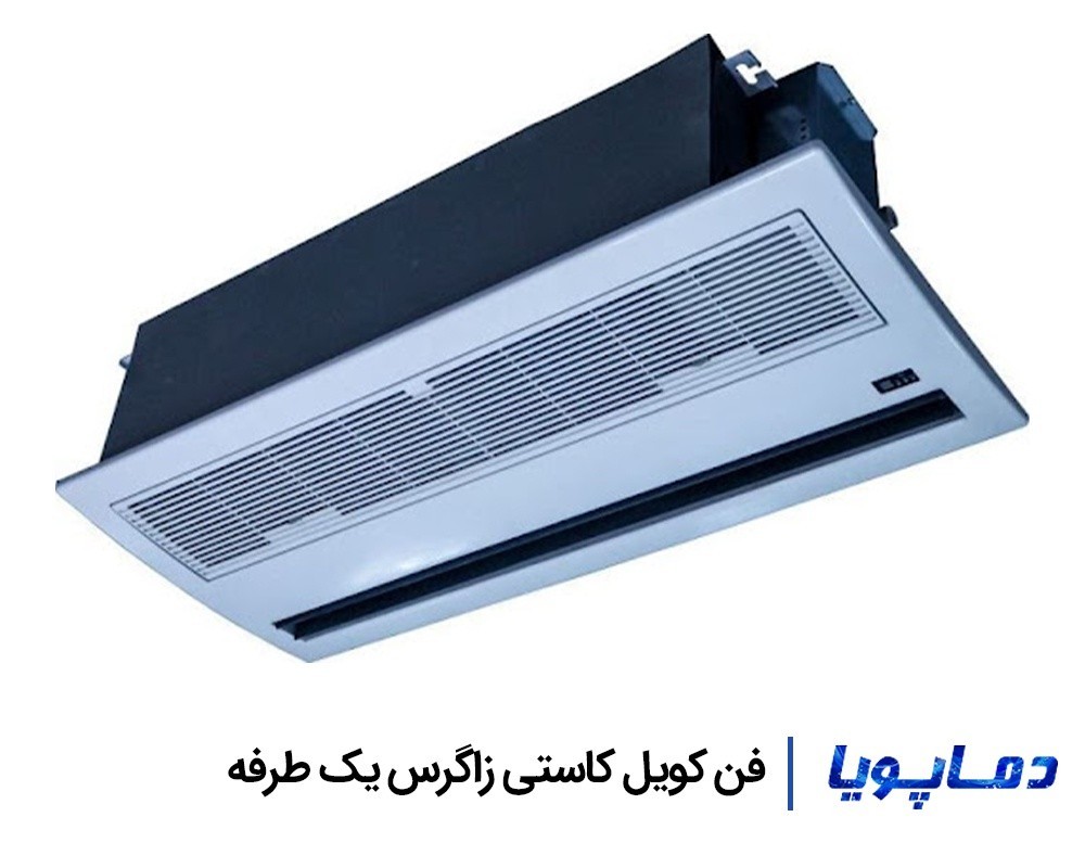 قیمت فن کویل کاستی زاگرس یک طرفه