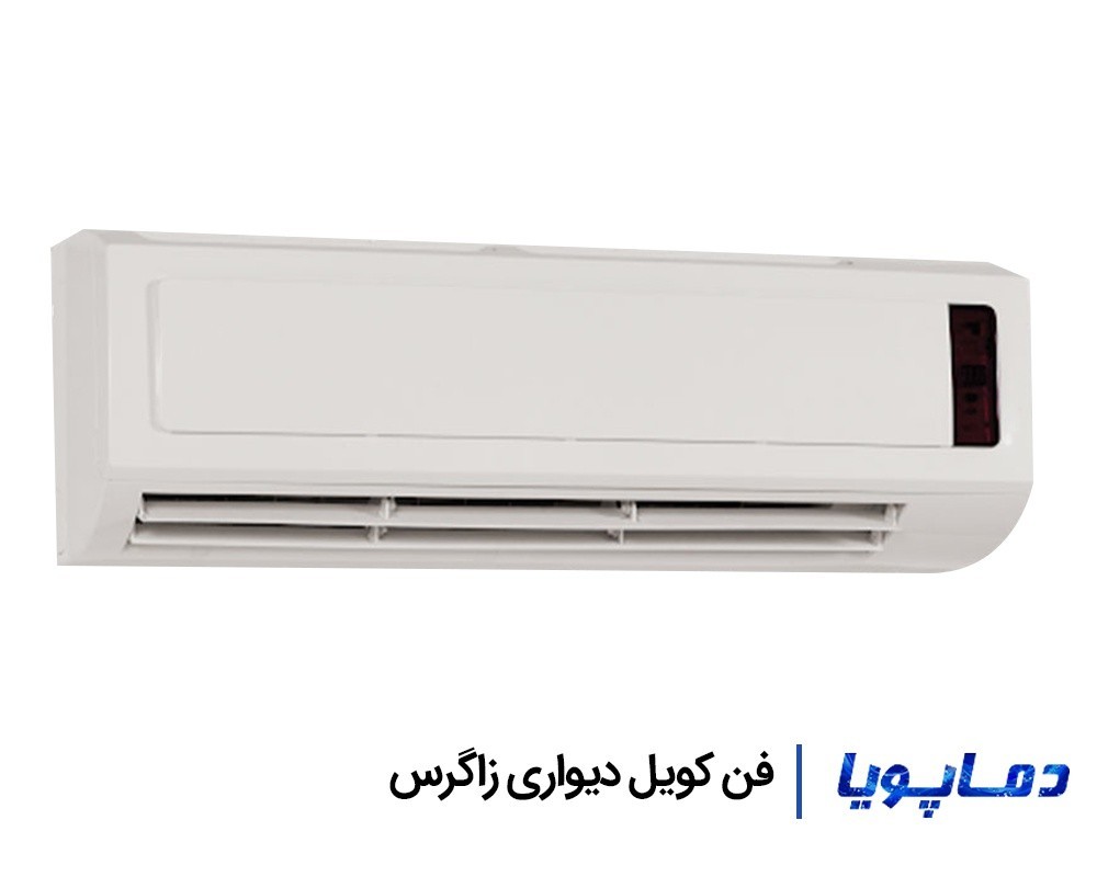 قیمت فن کویل دیواری زاگرس