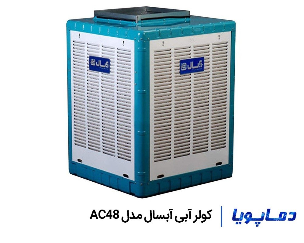 قیمت کولر آبی آبسال خروجی از بالا مدل AC48
